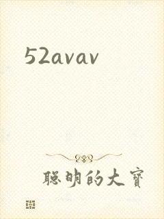 52avav封面