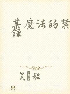 某魔法的禁书目录