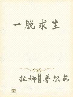 一脱求生