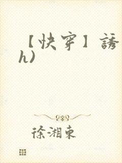 【快穿】诱行(h)