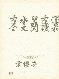 霍水儿霍泽小说全文阅读最新章节封面