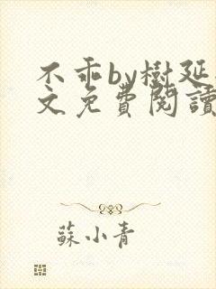 不乖by树延全文免费阅读笔趣阁