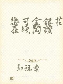 乐可金银花全文在线阅读封面