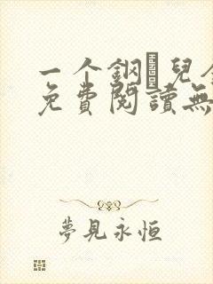 一个钢镚儿全文免费阅读无弹窗