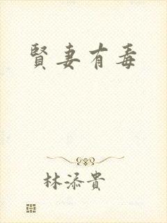 贤妻有毒