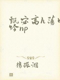 甄宓高h荡肉呻吟np