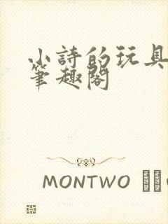 小诗的玩具日记笔趣阁