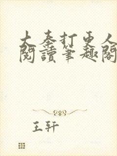 大奉打更人免费阅读笔趣阁