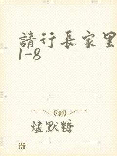 请行长家里吃饭1-8