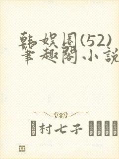 韩娱圈(52)笔趣阁小说