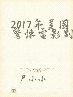 2017年美国惊悚电影别去地下室封面