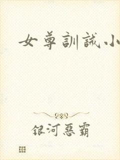 女尊训诫小说