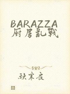 BARAZZA厨房乱战