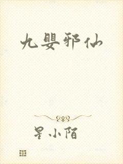 九婴邪仙封面