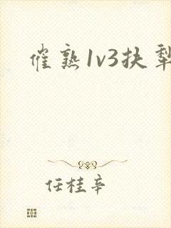 催熟1v3扶犁封面