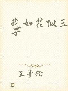 我如花似玉的儿子