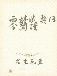 雨婷藏獒13部分阅读