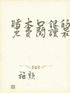 赌木口银的小说免费阅读最新