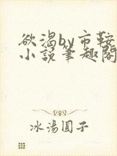 欲渴by市鞍马小说笔趣阁免费阅读