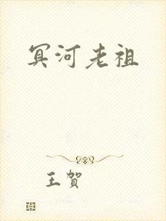 冥河老祖