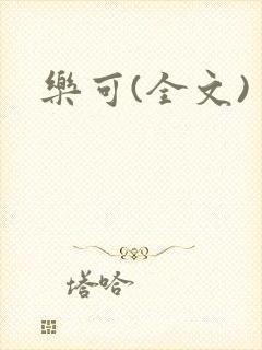 乐可(全文)