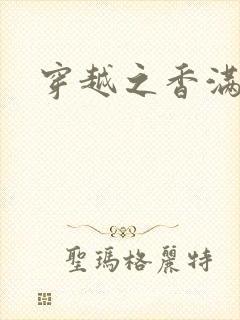 穿越之香满清宫封面