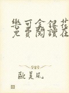 乐可金银花全文免费阅读在线无删减封面