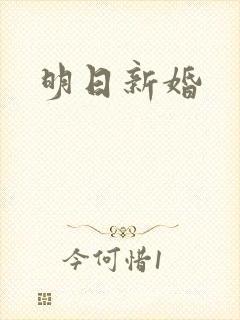 明日新婚