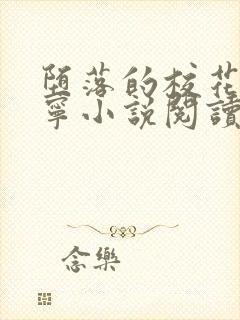 堕落的校花赵诗宁小说阅读