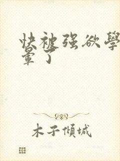 快被强欲学长c晕了