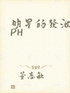 明星的发泄室NPH封面