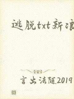 逃脱txt新浪封面