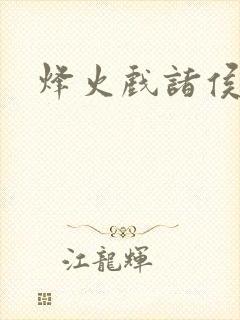 烽火戏诸侯封面