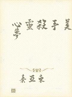 心灵杀手美国噩梦