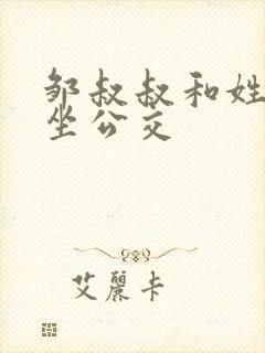 邹叔叔和姓温的坐公交