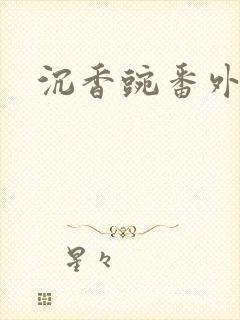 沉香豌番外封面