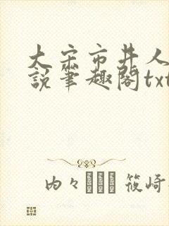 大宋市井人家小说笔趣阁txt封面