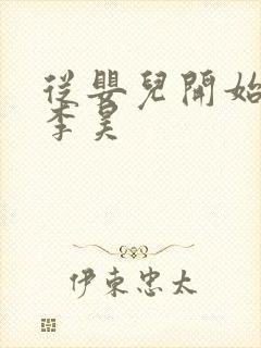 从婴儿开始入道李昊封面