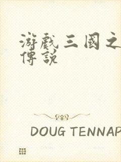 游戏三国之英雄传说