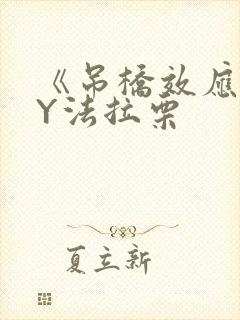 《吊桥效应》BY法拉栗