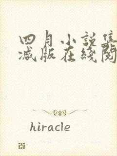 四月小说集未删减版在线阅读封面