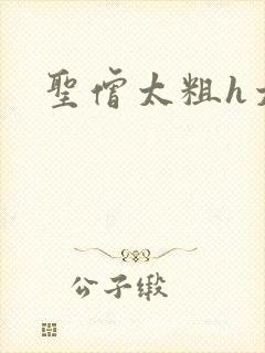 圣僧太粗h太大