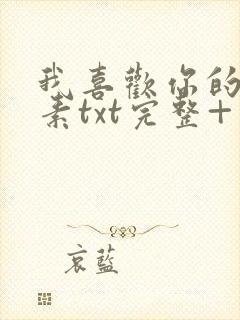 我喜欢你的信息素txt完整+番外 txt