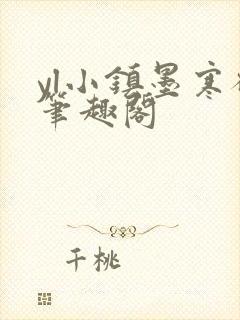 yl小镇墨寒砚笔趣阁