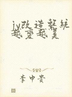 jy改造系统人越变越美