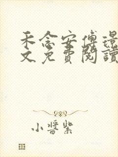 禾念安傅璟忱全文免费阅读笔趣阁