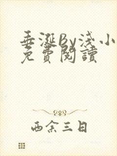 垂涎By浅小说免费阅读