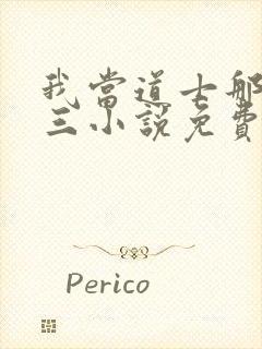 我当道士那些年三小说免费完整版txt