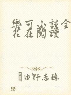 乐可小说金露银花在阅读封面