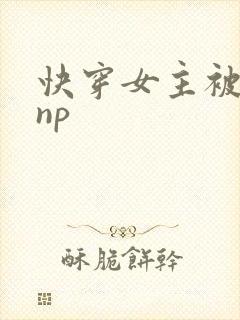 快穿女主被多人np
